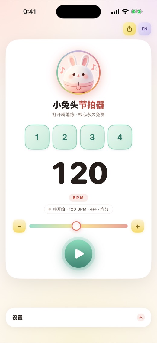 小兔头节拍器练习页面，显示 120 BPM 与四拍节奏