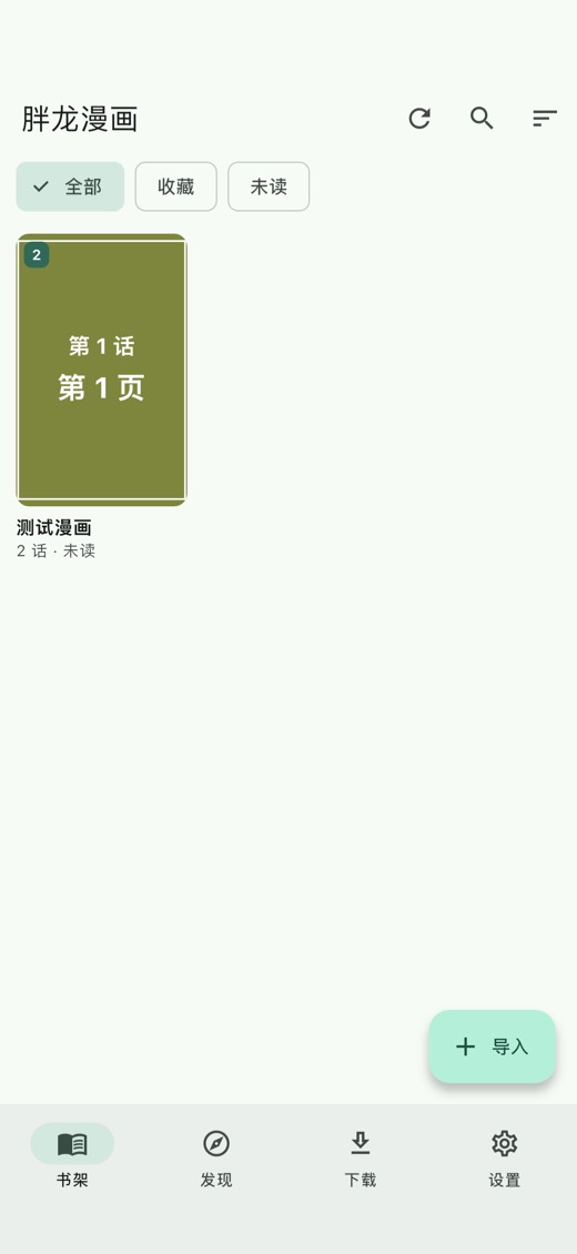胖龙漫画书架，显示项目自制的测试漫画与导入入口